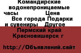 Командирские водонепроницаемые часы AMST 3003 › Цена ­ 1 990 - Все города Подарки и сувениры » Другое   . Пермский край,Красновишерск г.